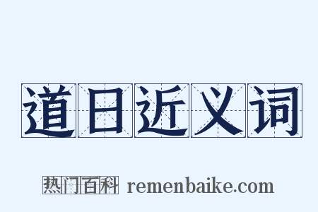 道日近义词是什么意思的图片